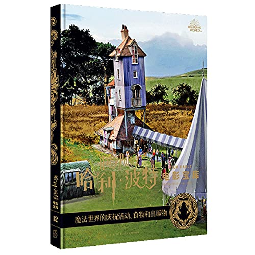 Harry Potter: Film Vault: Volume 12: Celebrations, Food, and Publications of the Wizarding World (Chinese Edition)