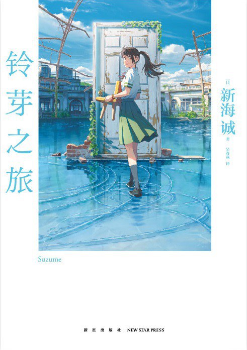 Suzume (Hardcover) (Chinese Edition)
