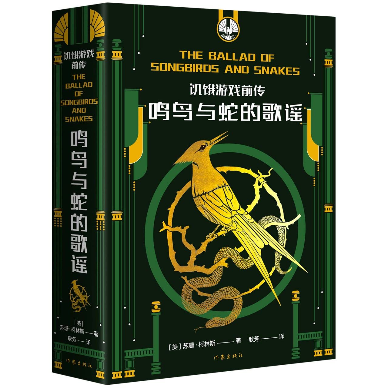 饥饿游戏前传：鸣鸟与蛇的歌谣 HUNGER GAMES: The Ballad of Songbirds and Snakes