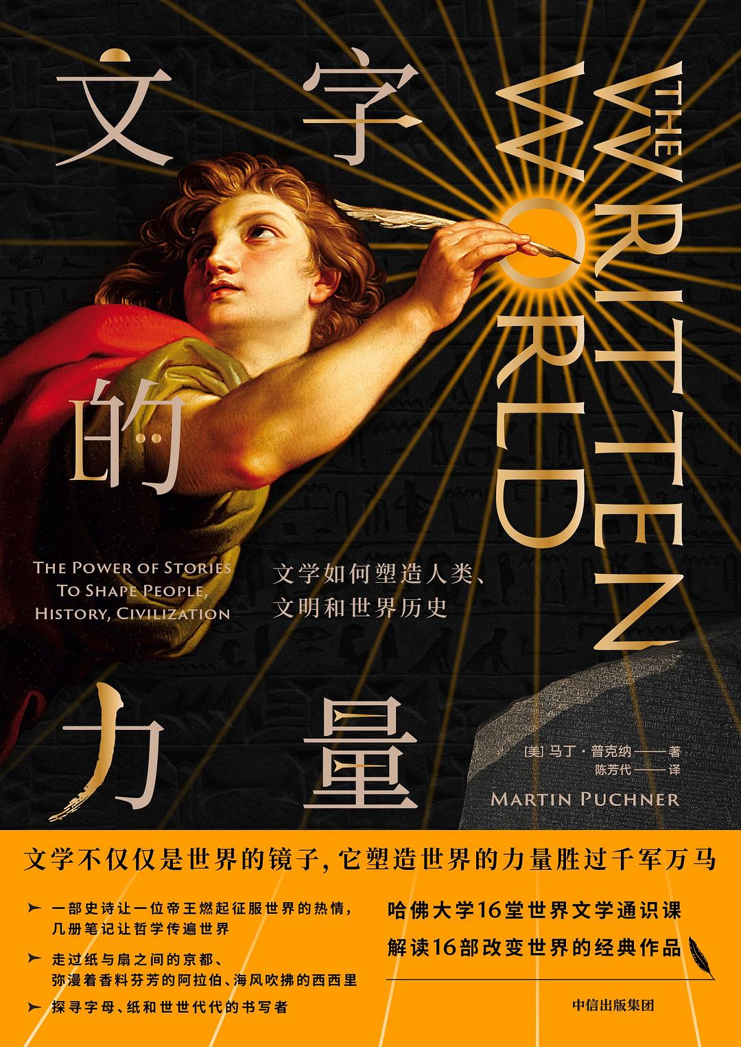 The Written World:The Power of Stories to Shape People,History,Civilization