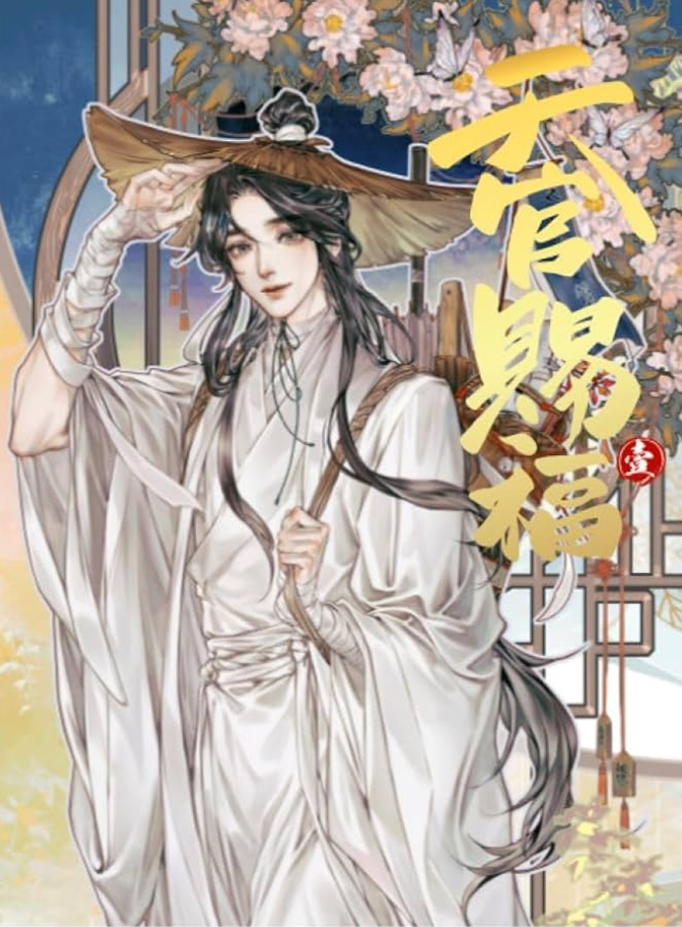 Heaven Official's Blessing (1)