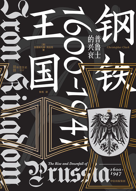 Iron Kingdom: The Rise and Downfall of Prussia 1600-1947 (Hardcover) (Chinese Edition)