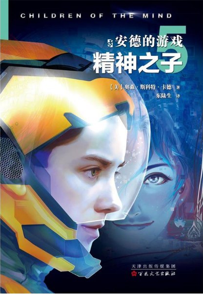 Children of the Mind (The Ender Quintet)