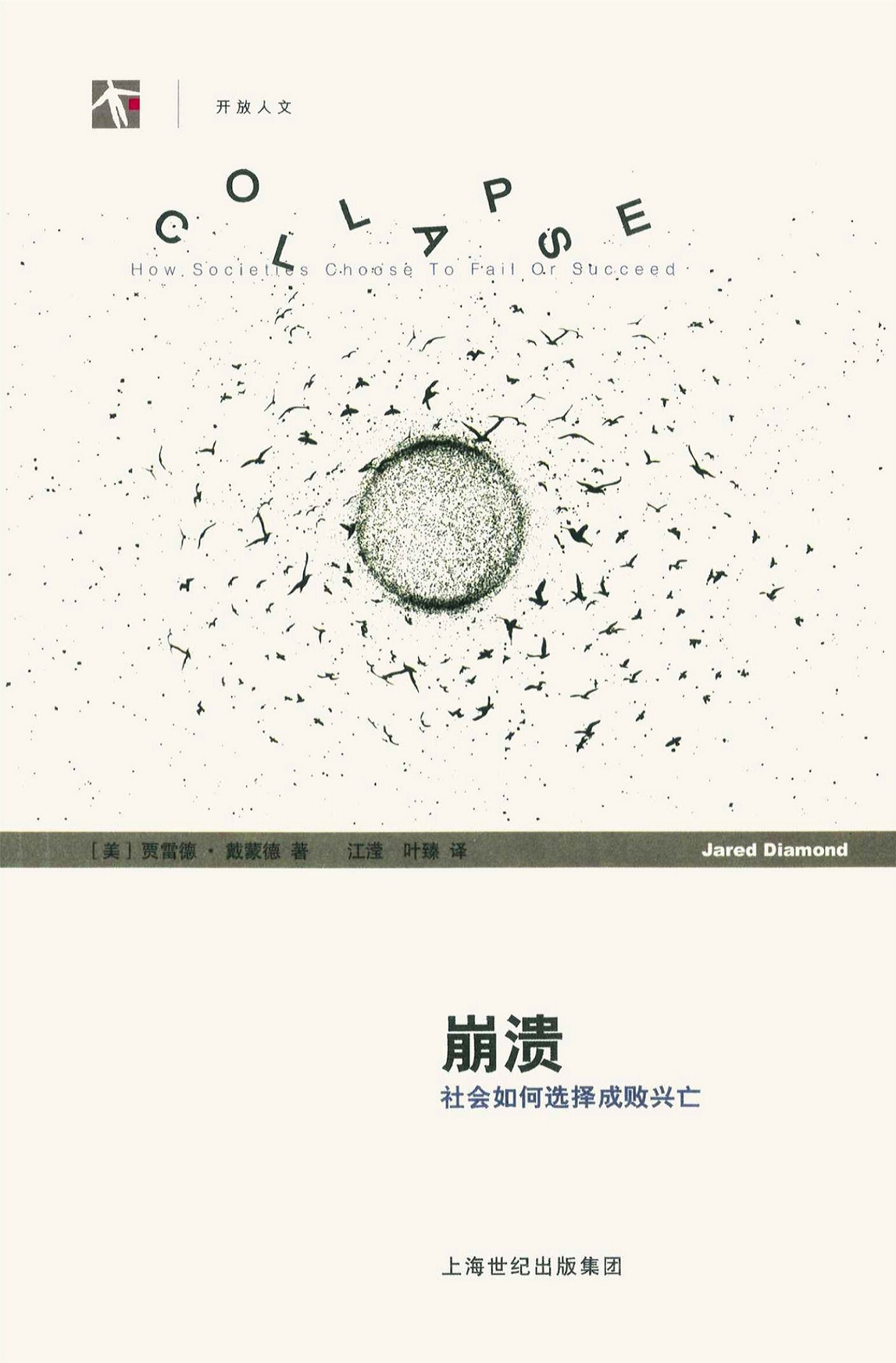 Kollaps: Warum Gesellschaften überleben oder untergehen/Collapse: How Societies Choose to Fail or Succeed (Chinesisch)