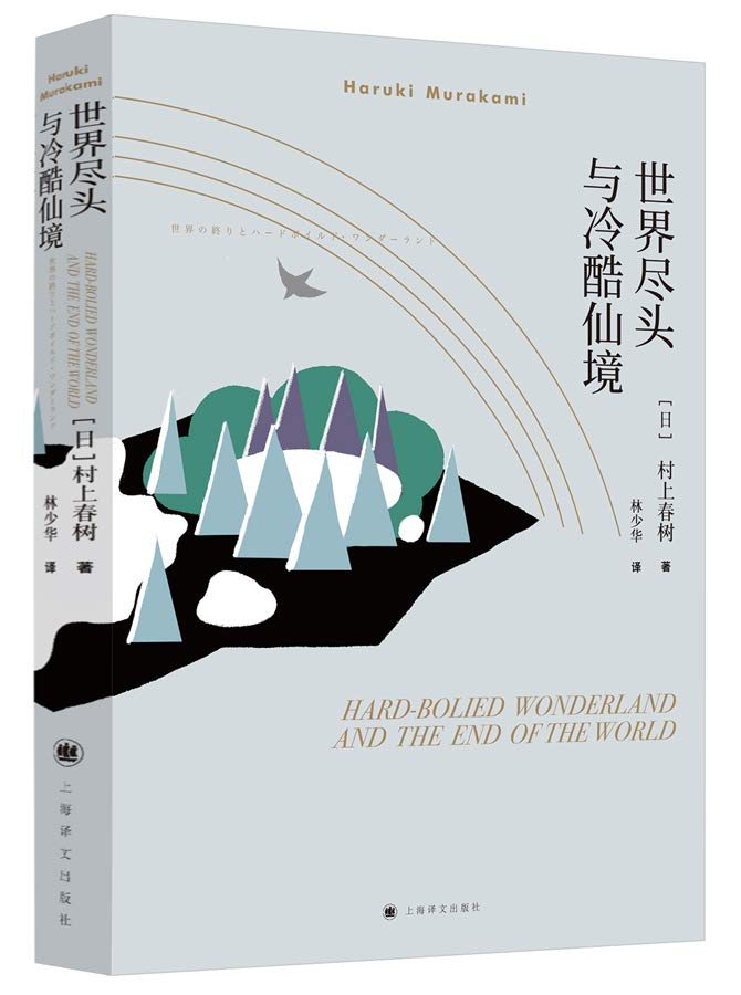 Hard-Boiled Wonderland and the End of the World