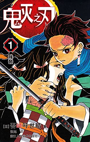 Demon Slayer: Kimetsu no Yaiba 1