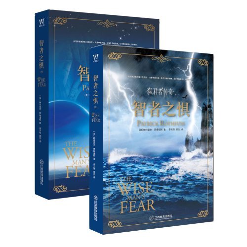 Die Furcht des Weisen: Die Königsmörder-Chronik / The Wise Man's Fear: The Kingkiller Chronicle 2 (2 Bände) (Chinesisch)