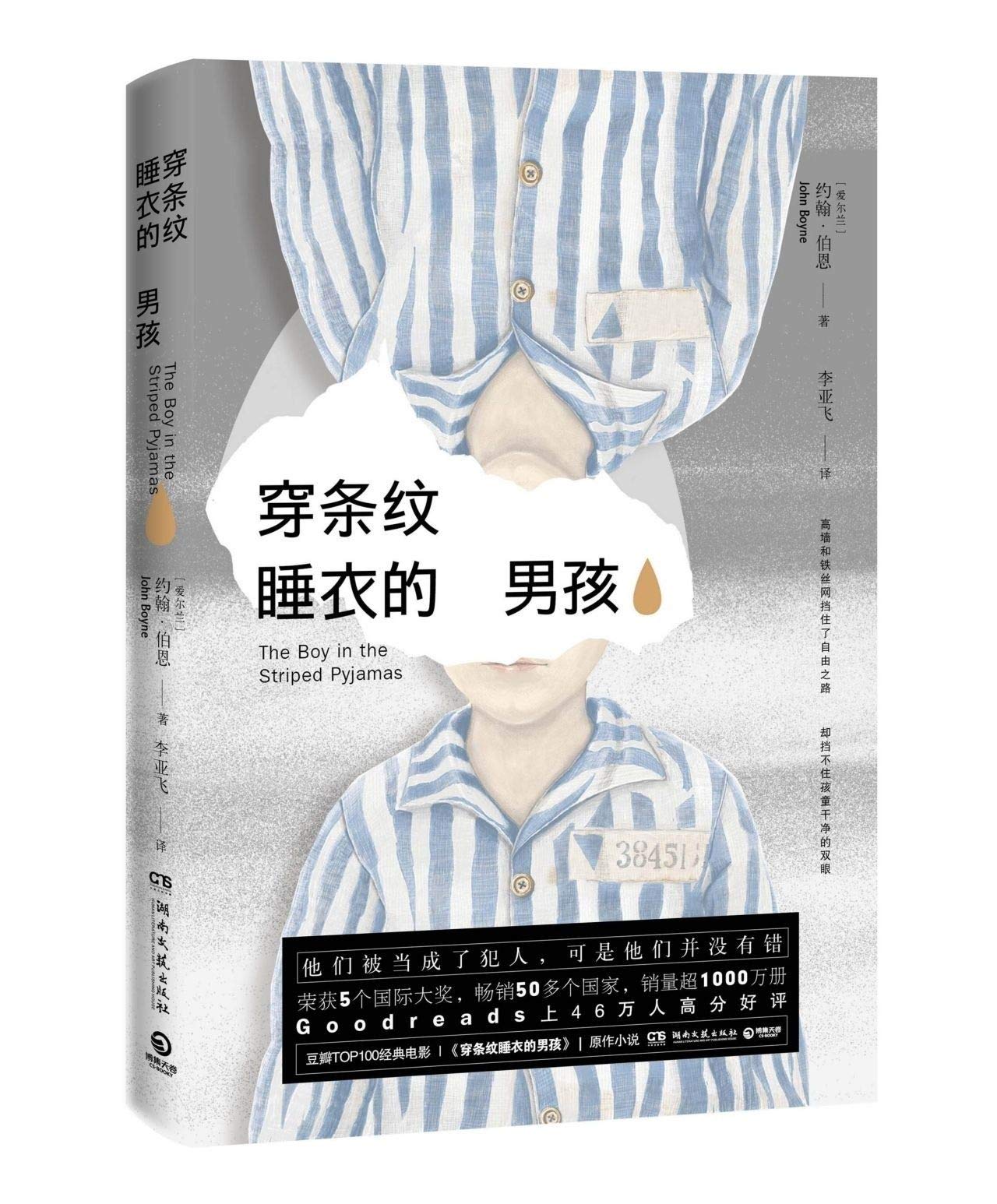 The Boy in the Striped Pyjamas