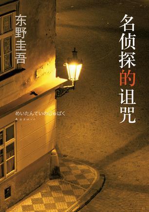 现货 正版 名侦探的诅咒 东野圭吾著 解忧杂货店 恶意 嫌疑人X的献身 白夜行 东野圭吾作品 侦探推理悬疑小说