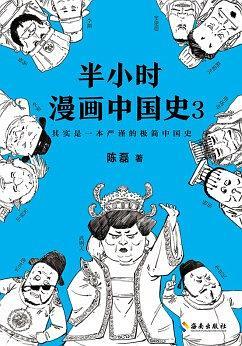 The Comic of Chinese History for 30 Minutes 3