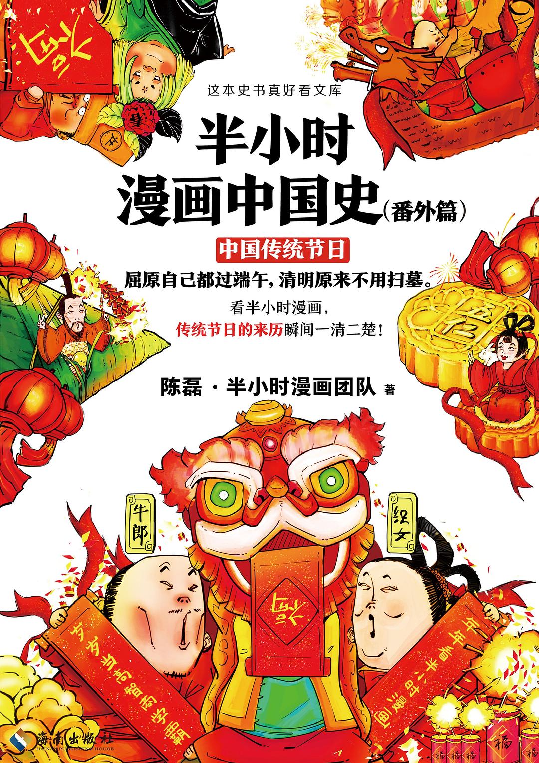 Comics of Chinese History (Chinese Traditional Festivals)