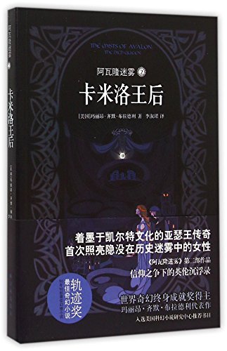 The Mists of Avalon: The High Queen (Chinese Edition)