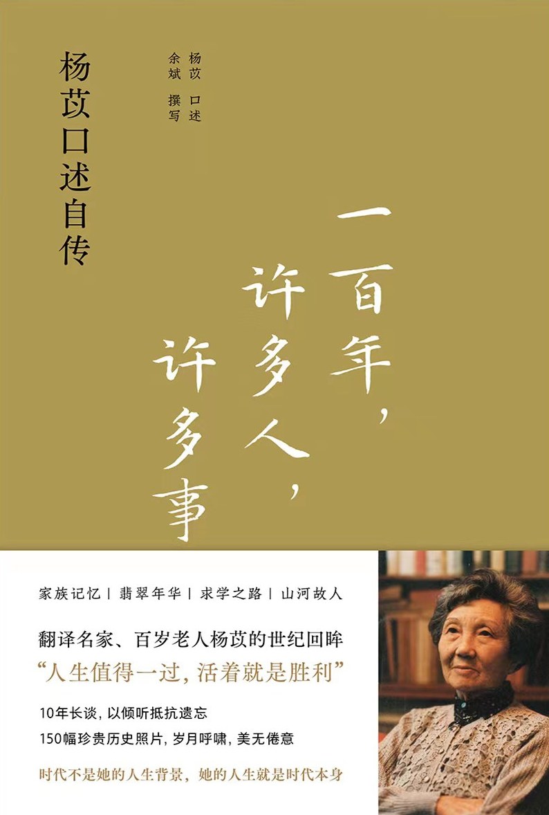 现货 书 一百年，许多人，许多事 : 杨苡口述自传 杨苡口述,余斌撰写 世纪回眸10年长谈，以倾听抵抗遗忘 译林出版社