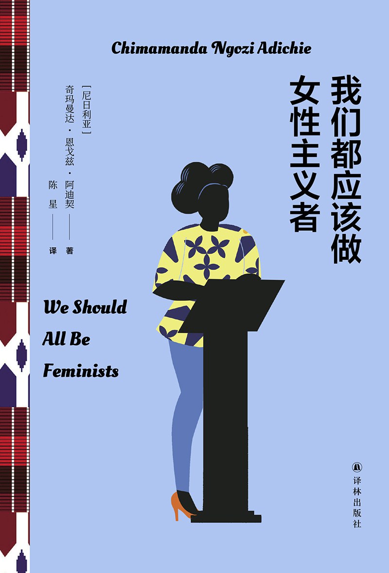 We Should All Be Feminists (Hardcover) (Chinese Edition)