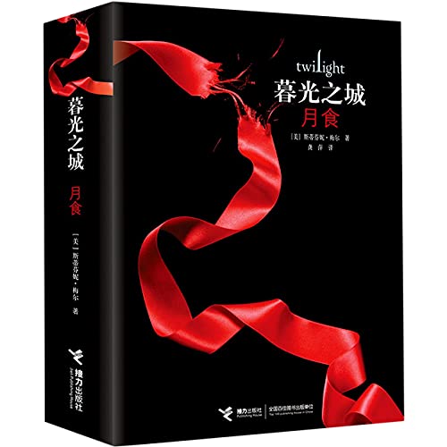 Eclipse: The Twilight Saga (Chinese Edition)