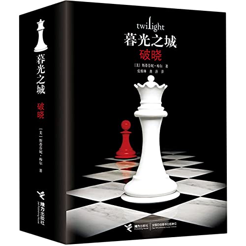 Breaking Dawn: The Twilight Saga (Chinese Edition)