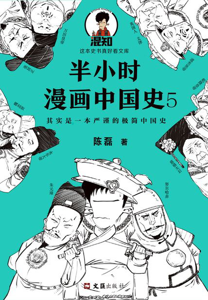 Cartoon of Chinese History 5