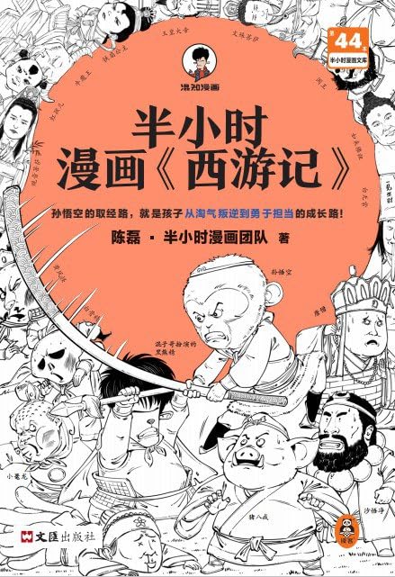 Half an Hour Manga Journey to the West