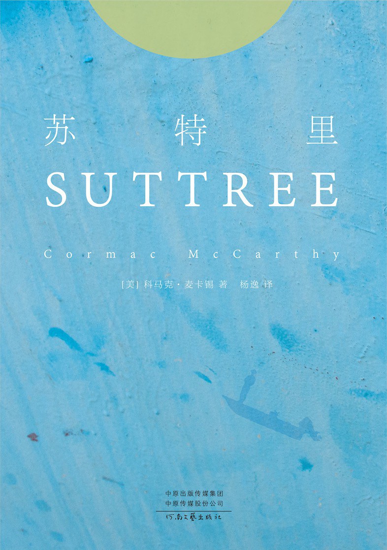 Suttree (Hardcover) (Chinese Edition)