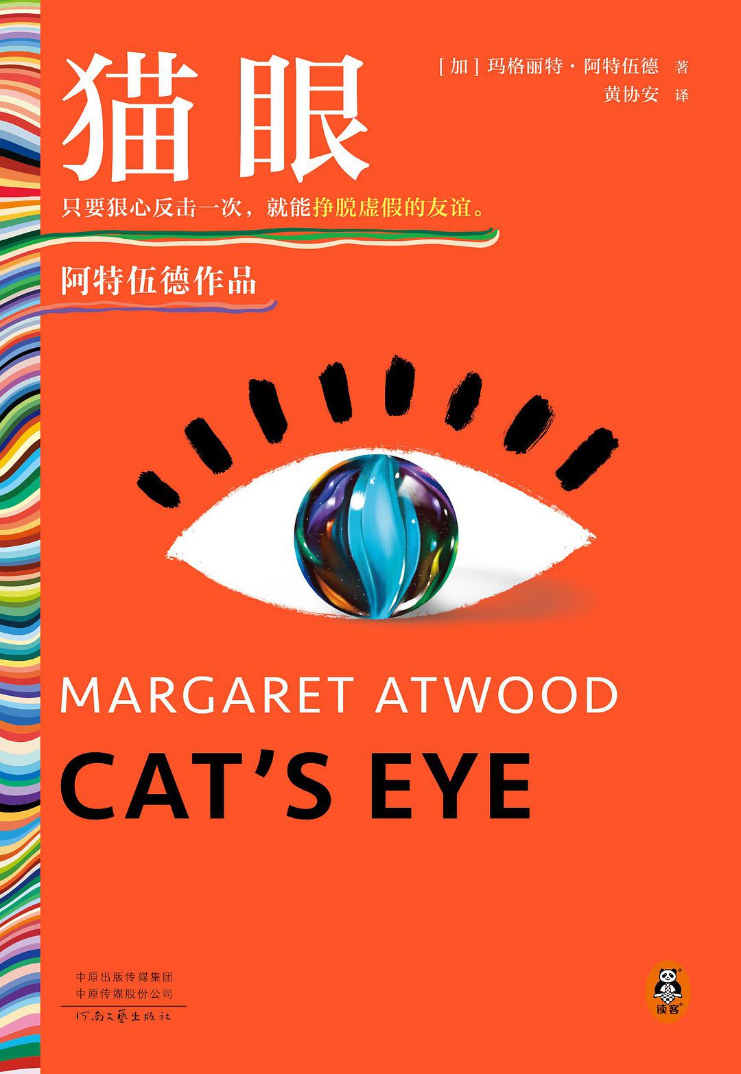 Cat's Eye (Chinese Edition)