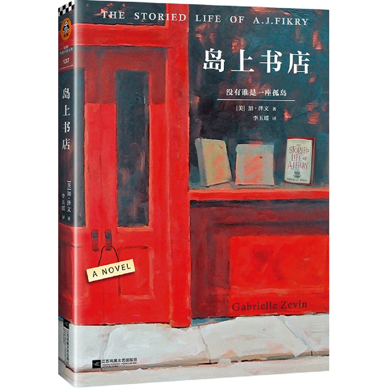 The Storied Life of A.J.Fikry (Chinese Edition)