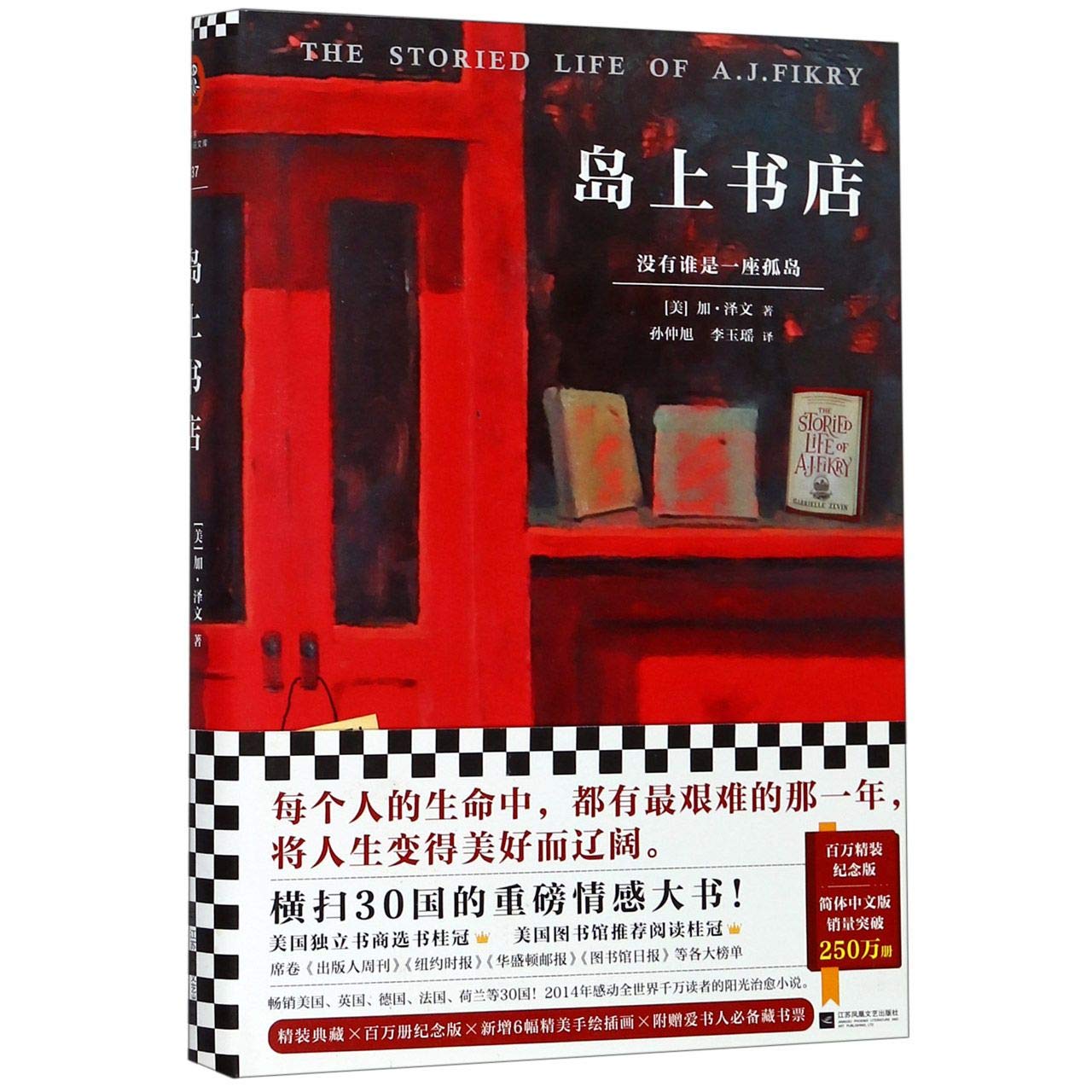 The Storied Life of A. J. Fikry (Chinese Edition)