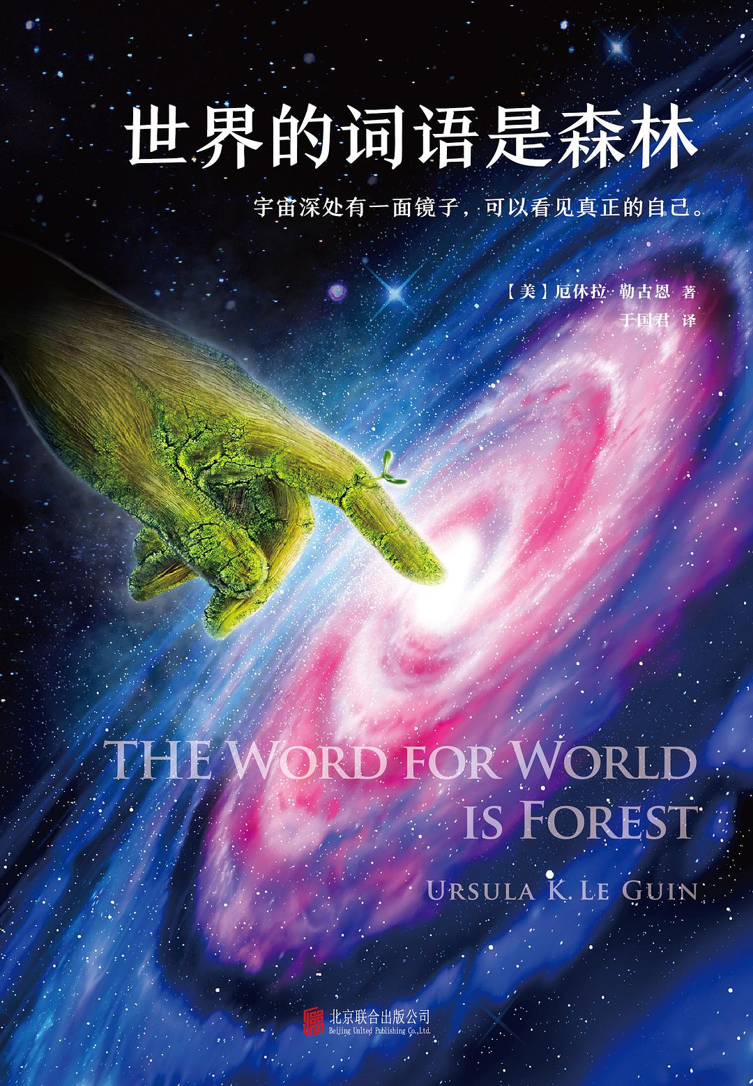The Word for World is Forest
