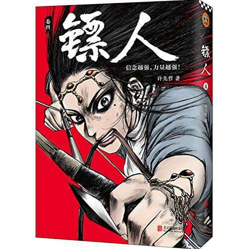 镖人4》(许先哲)
