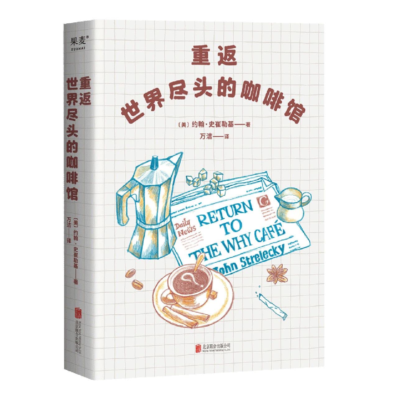 Return to The Why Café (Hardcover) (Chinese Edition)