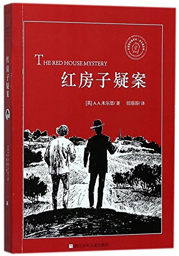The Red House Mystery (Chinese Edition)
