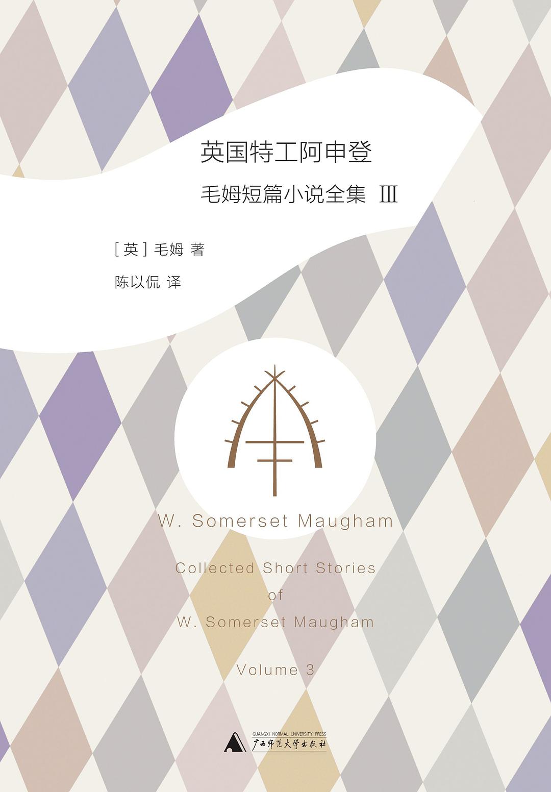 Ashenden: Collected Short Stories of W. Somerset Maugham Volume 3 (Chinese Edition)