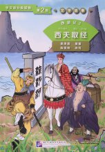 Journey to the West 2: The Pilgrimage for Buddhist Scriptures (Level 2) - Graded Readers for Chinese Language Learners (Literary Stories)(800 words): Livre de lecture chinois (Niv. 2)