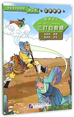 Journey to the West 3: Three Battles with the White Bone Demon (Level 2) - Graded Readers for Chinese Language Learners (Literary Stories)(800 words): ... Language Learners (Level 2) Literary Stories
