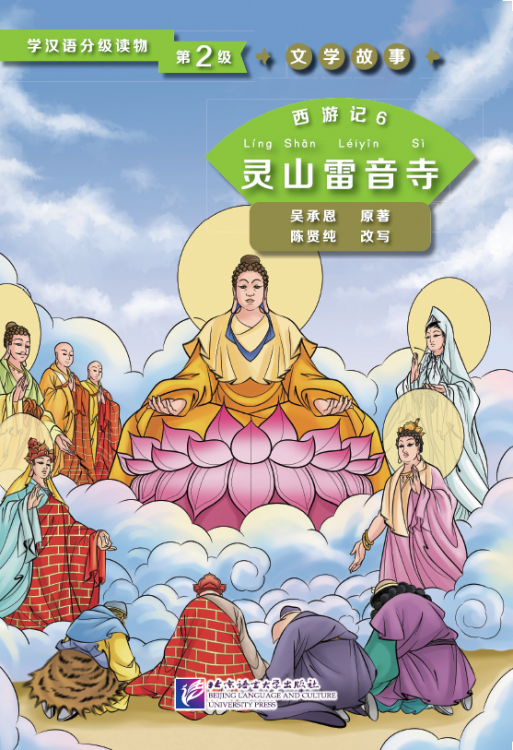 Journey to the West 6: The Leiyin Temple (Level 2) - Graded Readers for Chinese Language Learners (Literary Stories)(800 words)