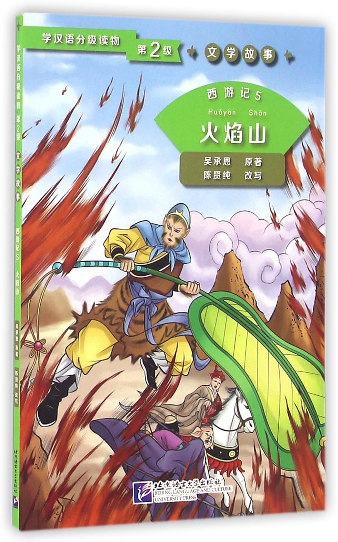 Journey to the West 5: The Flaming Mountains (Level 2) - Graded Readers for Chinese Language Learners (Literary Stories)(800 words): Livre de lecture chinois niveau 2