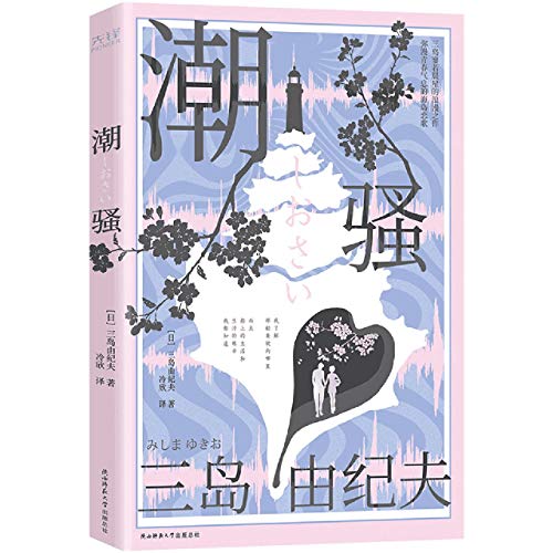 The Sound of Waves (Shiosai)
