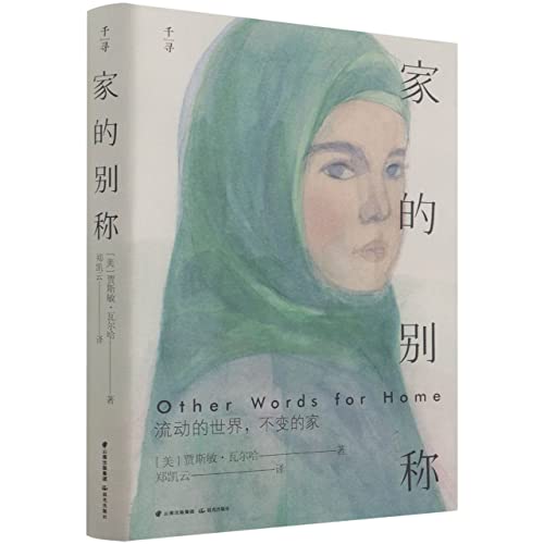 Other Words for Home (Chinese Edition)