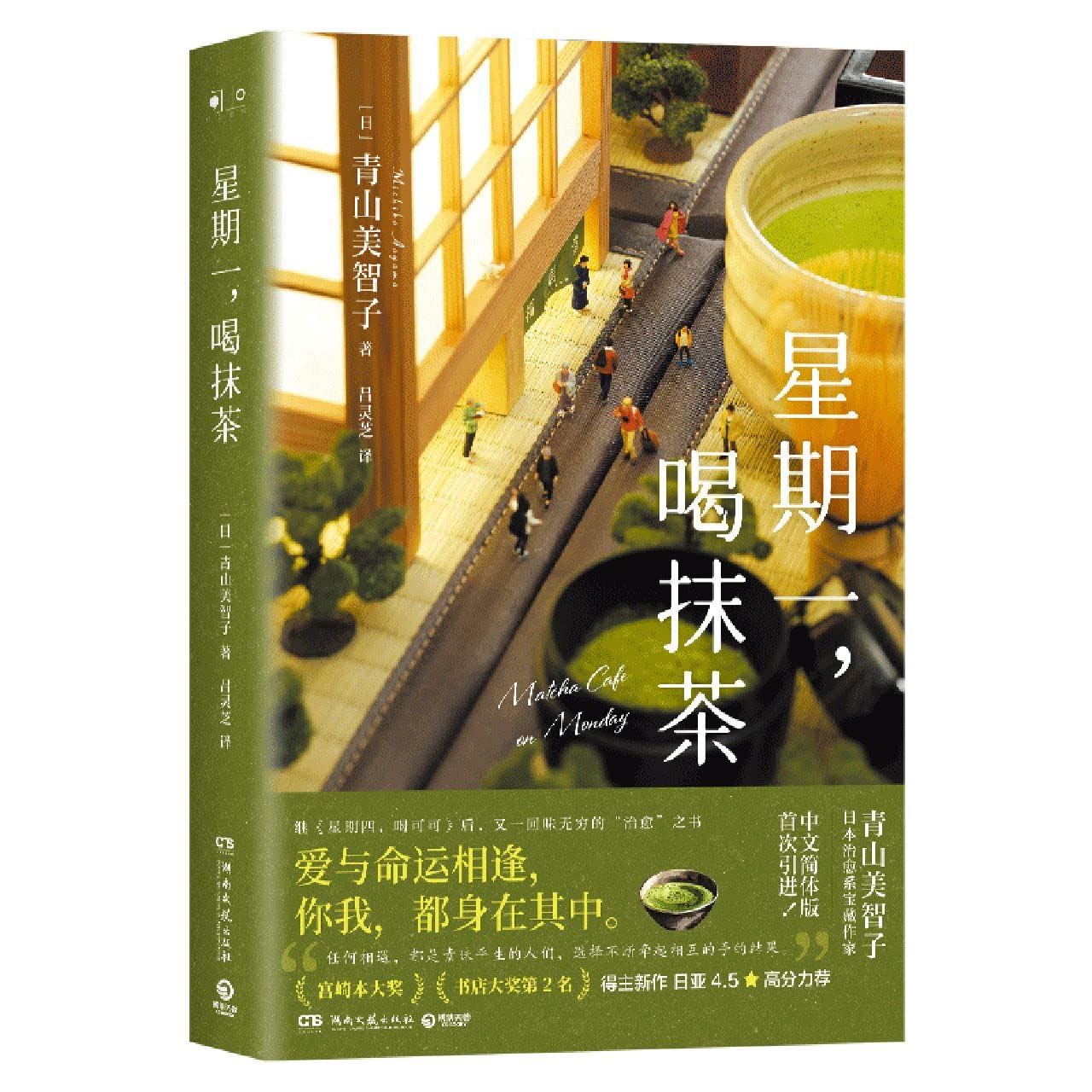 Matcha Cofe on Monday (Hardcover) (Chinese Edition)