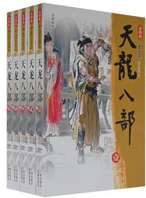 天龙八部（共5册）（新修版）