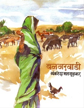 Bangarwadi ( )