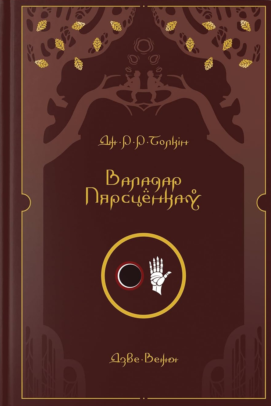 Валадар Пярсцёнкаў. Дзве Вежы