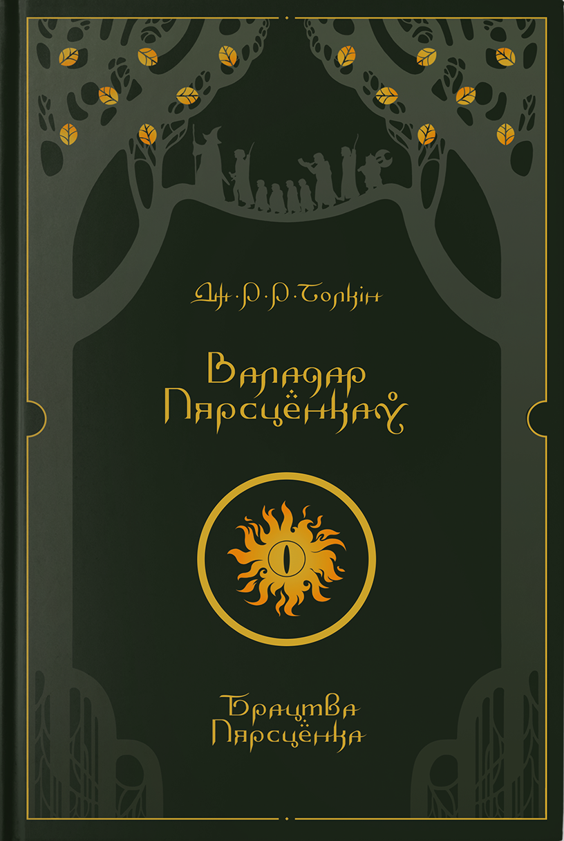 Валадар Пярсцёнкаў. Брацтва Пярсцёнка