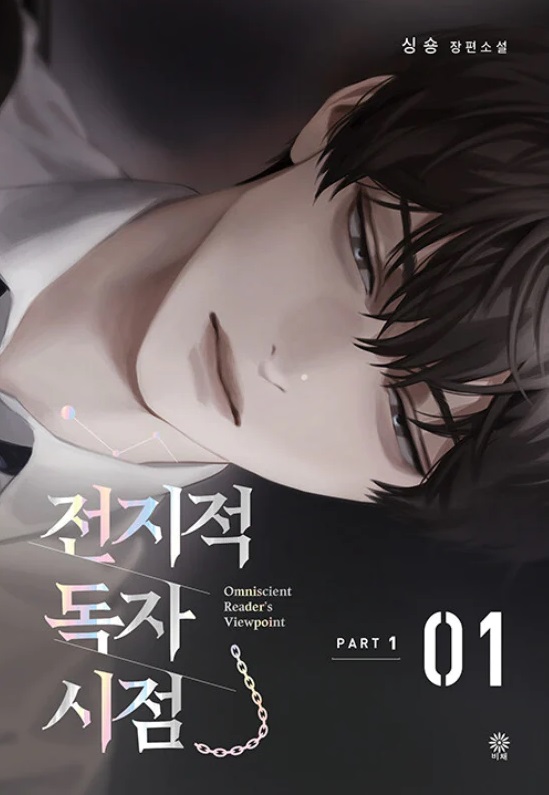 Omniscient Reader's Viewpoint NOVEL Part 1 Vol 1