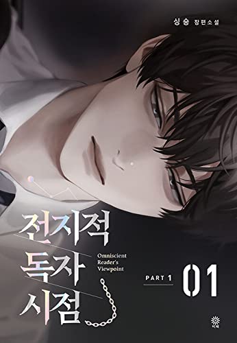 Omniscient Reader's Viewpoint NOVEL Part 1 Vol 1