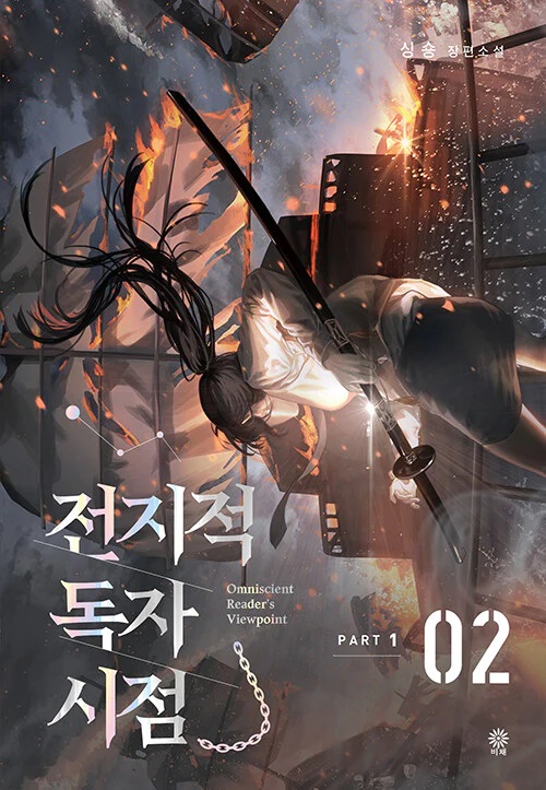 Omniscient Reader's Viewpoint NOVEL Part 1 Vol 2