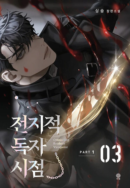 Omniscient Reader's Viewpoint NOVEL Part 1 Vol 3