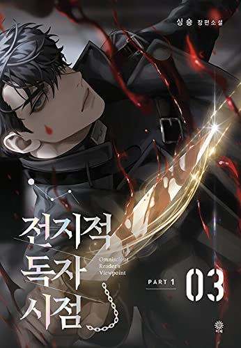 Omniscient Reader's Viewpoint NOVEL Part 1 Vol 3