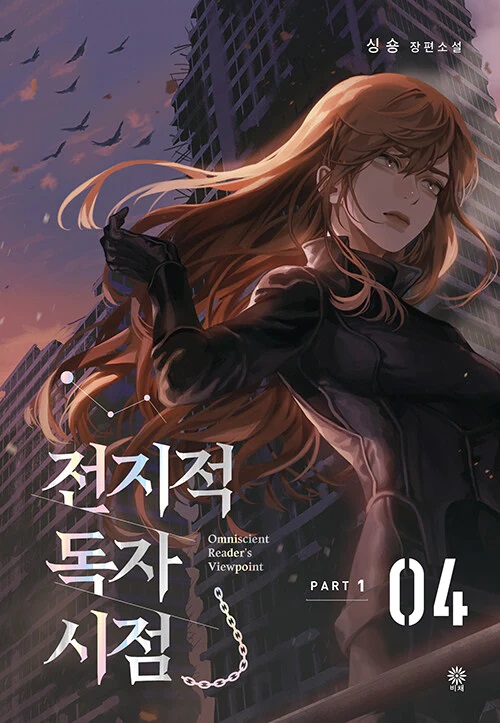 Omniscient Reader's Viewpoint NOVEL Part 1 Vol 4