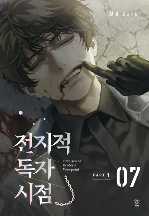 Omniscient Reader's Viewpoint NOVEL Part 1 Vol 7