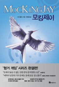 Mockingjay (the Hunger Games, Book 3)